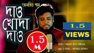 Dao Khoda Dao  দাও খোদা দাও  Moshiur Rahman  Official Video  Hd [upl. by Oby621]