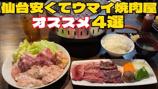 仙台の安くてウマイ焼肉屋オススメ4選【仙台グルメ】 [upl. by Bbor]