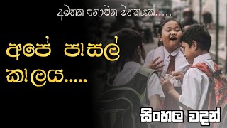 අමතක නොවන පාසල් කාලය ❤Sinhala nisadassinhala wadansinhala whatsApp statushithata wadina wadan [upl. by Nonek]