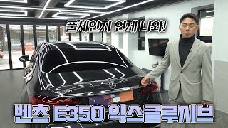 벤츠 E350 익스클루시브 지금 사시면 1300만원 할인이 가능합니다 [upl. by Ashleigh27]