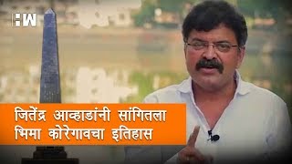 Jitendra Awhad explains Bhima Koregaon history  जितेंद्र आव्हाडांनी सांगितला भिमा कोरेगावचा इतिहास [upl. by Denyse]