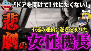 【トラウマ回】目の前で機長が助けを求めているのに…絶望の淵に立たされた最悪の航空機事故「ユナイテッド・エクスプレス5925便地上衝突事故」【ゆっくり解説】 [upl. by Liamsi]