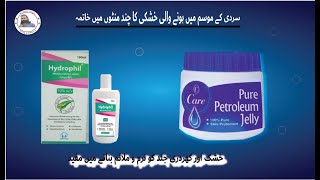 sardiyon me hone wali khushki ka ilaj  use hydrophil lotion amppetroleum jelly in urdu hindi [upl. by Aznola]