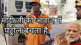 modi mimicry पेट्रोल पंप वाला मोदी जी की हूबहू आवाज़ में पेट्रोल बेचता है लोग हैरान [upl. by Ummersen636]