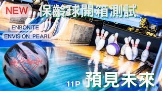 保齡球新球開箱  EBONITE ENVISION PEARL（預見未來）｜1120815上市 輕球版）｜11P  飛碟球｜37呎｜簡易擊瓶效果測試 [upl. by Elboa293]