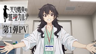 TVアニメ「天久鷹央の推理カルテ」第1弾PV｜2025年1月放送開始 [upl. by Etnahsal]