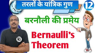 तरलों के यांत्रिक गुण12Bernaullis Theorem बरनौली की प्रमेयBernaullis ki prameyclass11physics [upl. by Ellocin]