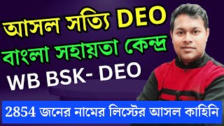 BSK সত্যিটা কি DEO 2854 জনের লিস্ট  bangla sahayata Kendra new update  bsk recruit 2024 [upl. by Ahsenal]