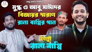 মুগ্ধ ও আবু সাঈদের বিজয়ের স্মরণে  রানা বাপ্পি  গ্রামীন কিচ্ছাপালা  Quota Song  MTBBANGLA [upl. by Rogerson]