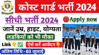 कोस्ट गार्ड भर्ती 2024  Coast Guard recruitment 2024  Coast guard new vacancy 2024  coast guard [upl. by Chancey]