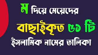 M Diye Meyeder Islamic Name  ম দিয়ে মেয়েদের নাম  Unique Girls Islamic Names [upl. by Prowel]