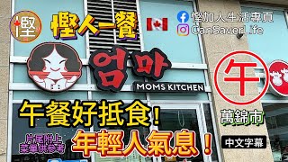 Moms Kitchen  韓國餐廳  午餐好抵食  嚟得多有著數 慳加人生活 慳人生活 多倫多生活 [upl. by Aitsirhc167]