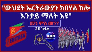 quotውህደት ኤርትራውያን ክበሃል ከሎ እንታይ ማለት እዩquot 2ይ ክፋል Eritrea AANMEDIA ERIDRONAWI Ethiopia [upl. by Salvucci]