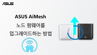 ASUS AiMesh 노드 펌웨어를 업그레이드하는 방법 [upl. by Adali]