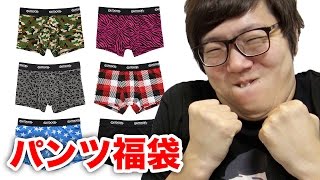 【閲覧注意】パンツ福袋買ってみた！ [upl. by Kremer]