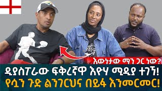 ዲያስፖራው ፍቅረኛዋ እዮሃ ሚዲያ ተገኘ የሷን ጉድ ልንገርህና በይፋ እንመርመር Eyoha Media Ethiopia  Habesha [upl. by Pember93]