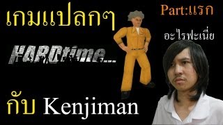 เกมแปลกๆHard Time PartแรกTHAI [upl. by Otrebron]