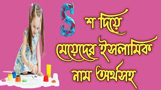 শ দিয়ে মেয়েদের ইসলামিক নাম অর্থসহ  S diye meyeder name  baby name [upl. by Talia818]