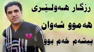 رزگار هەولێری هەموو شەوان پیشەم خەم بوو  rzgar hawleri hamw shawan [upl. by Lyrehc]