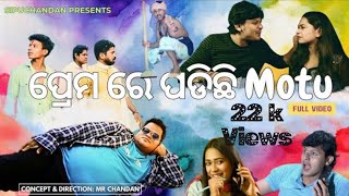 ପ୍ରେମରେ ପଡ଼ିଛି ମୋଟୁ Premare padichi Motu sipuchandan story  Odia story  Funny video [upl. by Scholz371]