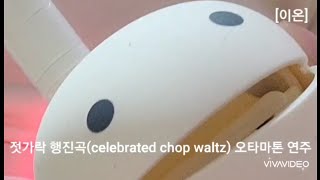 젓가락 행진곡celebrated chop waltz 오타마톤 연주 [upl. by Cristin]