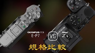 Olympus PEN EP7 與 Nikon Z5 的規格比較 [upl. by Eirojram]