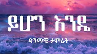 yihon ende  ይሆን እንዴ  dagmawi tamrat new ethiopian lyrics video 2022 [upl. by Elhsa]