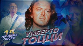 15 лучших песен УМБЕРТО ТОЦЦИ  Greatest hits of UMBERTO TOZZI  Ti amo Tu Eva Gloria и другие [upl. by Saxon]