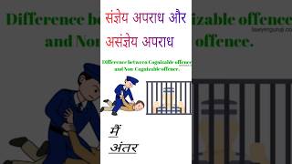 संज्ञेय अपराधcognizable offence और असंज्ञेय अपराध non cognizable offence में अंतर ⚖️lawyer [upl. by Hoshi504]