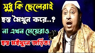 শুধু কি ছেলেরাই হস্ত মৈথুন করে না এখন মেয়েরাও হস্ত মৈথুন করছে তারপর যা বললেন [upl. by Dahlstrom]