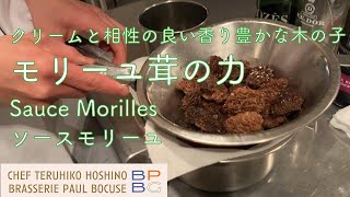 ＃46 モリーユ茸の力を引き出す！香り豊かなソースモリーユ Sauce Morilles 星野晃彦シェフ直伝  BOCUSE AT HOME [upl. by Gnilrits274]