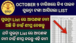 Subhadra Yojana List 9 ତାରିଖ ପୂର୍ବରୁ ନିଜ Mobile ରେ Check କରନ୍ତୁ  Subhadra Yojana List Check [upl. by Amein277]