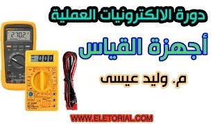 دورة الالكترونيات العملية  9 أجهزة القياس [upl. by Noyek]