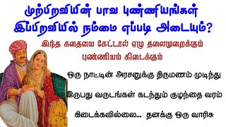 முற்பிறவியின் பாவ புண்ணியங்கள் இப்பிறவியில் நம்மை எப்படி அடையும் படித்ததில் பிடித்தது [upl. by Neeleuqcaj]