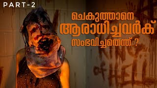 ചെകുത്താനെ ആരാധിച്ചവർക് എന്ത് സംഭവിച്ചു   Malum Movie Part 2 Malayalam Explanation [upl. by Nerrag]