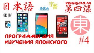 Программы для изучения японского языка iOS Android WP Японский язык для начинающих Урок 4 [upl. by Beghtol]