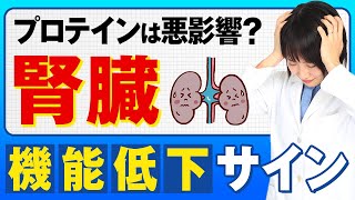 【内科医解説】プロテインは悪？腎臓の健康を生涯維持させる秘訣を伝授！ [upl. by Krystalle]