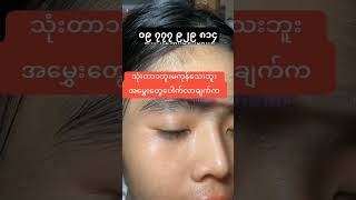 အမွှေးသစ် myanmar mandalay lyrics duet youtube youtubeshorts shortvideos shorts onthisday [upl. by Tolkan]