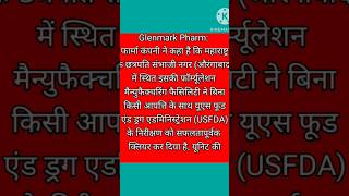 Glenmark share latest updates 🤗 USFDA से मिली क्लीन चिट [upl. by Lyall470]