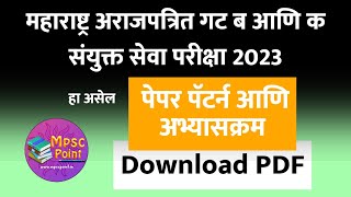 MPSC Combine 2023 prelim and mains syllabus  संयुक्त गट ब आणि क अभ्यासक्रम बघा [upl. by Lathrop992]