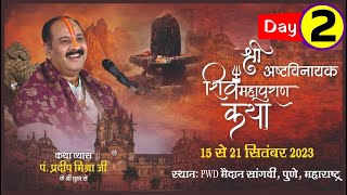 Day  02 ll श्री अष्टविनायक शिवमहापुराण कथा ll पूज्य पंडित प्रदीप जी मिश्रा सीहोर वाले ll पुणे [upl. by Ardnekat]