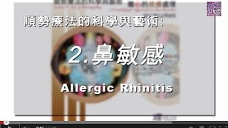 順勢療法的科學與藝術：2鼻敏感 Allergic Rhinitis [upl. by Oirogerg]