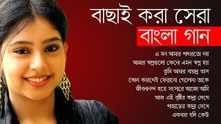 বাছাই করা সেরা বাংলা গান  Best Of Bangla Songs  IndoBangla Music [upl. by Assiram]