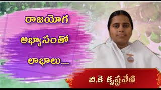 రాజయోగ అభ్యాసంతో లాభాలుBenefits of Rajayoga meditation [upl. by Cheyney]