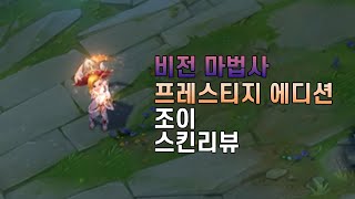 비전 마법사 조이 프레스티지 에디션Arcanist Zoe Prestige Edition [upl. by Miran]