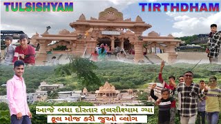 Tulsishyam tirthdhamઆજે બધા દોસ્તાર તુલસી શ્યામ ગ્યા જુઓ વ્લોગ full mojjvlog newvideo video [upl. by Aelram]