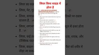 लिवर किस साइड में होता है  liverhealth liverhealthtips liverawareness liverdiseasesymptoms [upl. by Alegnave]