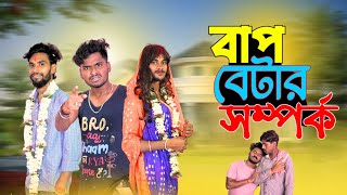 বাপ বেটার সম্পর্ক  Bap betar somporko comedy video  bongluchcha video  bonglucha  bl [upl. by Nyladnewg]