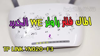 السماح او حظر شخص من راوتر we الجديد 2021 vdsl موديل tp link vn020f3 وتشغيل الماك فلتر [upl. by Emad]