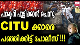 CITU സഖാക്കളെ അടിച്ചു റൊട്ടിയാക്കി തമിഴ്നാട് പോലീസ് മാസ്സാണ്  dnanewsmalayalam [upl. by Llehsem]